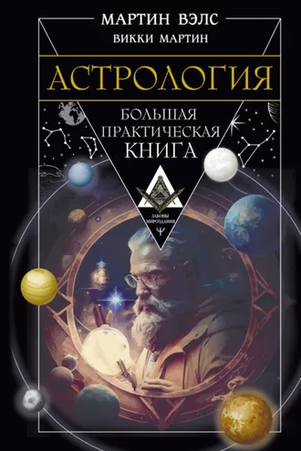 Обложка книги «Астрология. Большая практическая книга»
