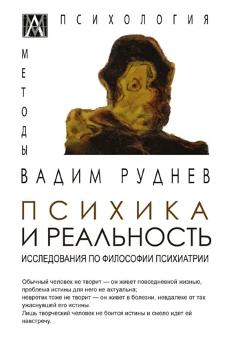 Обложка книги «Психика и реальность. Исследования по философии психиатрии»