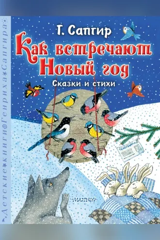 Обложка книги «Как встречают Новый год. Сказки и стихи»