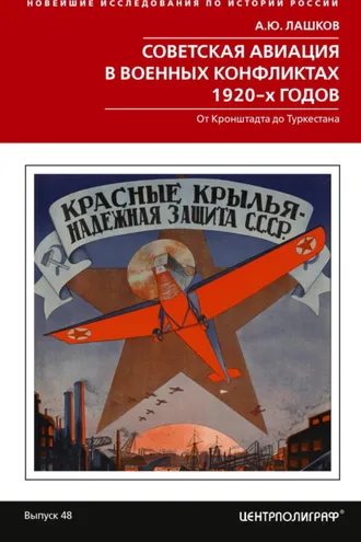 Обложка книги «Советская авиация в военных конфликтах 1920-х годов. От Кронштадта до Туркестана»