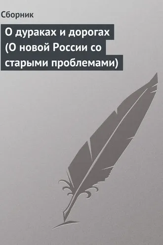 Обложка книги «О дураках и дорогах (О новой России со старыми проблемами)»