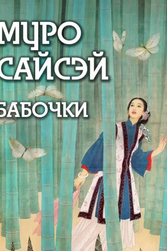 Обложка книги «Бабочки»