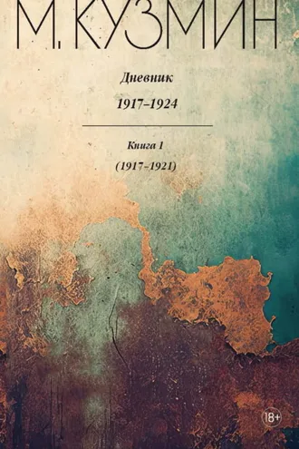 Обложка книги «Дневник 1917–1924. Книга 1. 1917–1921»