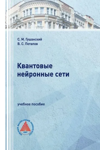 Обложка книги «Квантовые нейронные сети»
