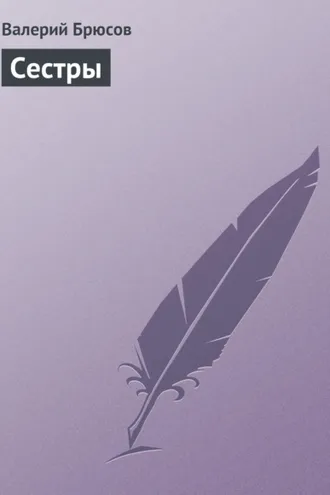 Обложка книги «Сестры»