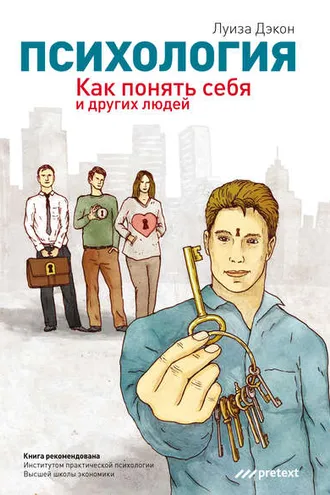 Обложка книги «Психология. Как понять себя и других людей»
