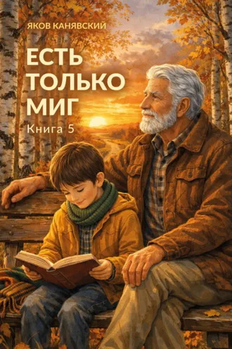 Обложка книги «Есть только миг. Книга 5»