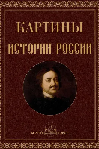 Обложка книги «Картины истории России»