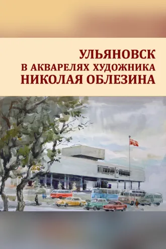 Обложка книги «Ульяновск в акварелях художника Николая Облезина»