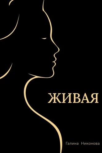 Обложка книги «Живая»