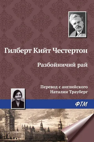 Обложка книги «Разбойничий рай»