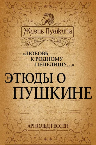 Обложка книги ««Любовь к родному пепелищу…» Этюды о Пушкине»
