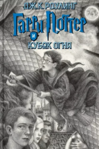 Обложка книги «Гарри Поттер и Кубок огня»