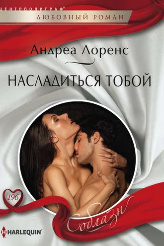 Обложка книги «Насладиться тобой»