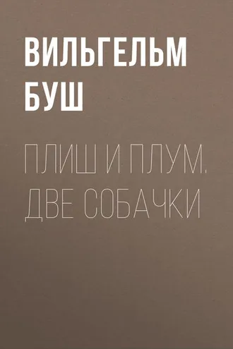 Обложка книги «Плиш и Плум. Две собачки»