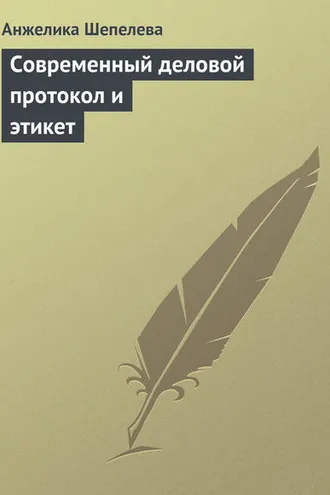 Обложка книги «Современный деловой протокол и этикет»