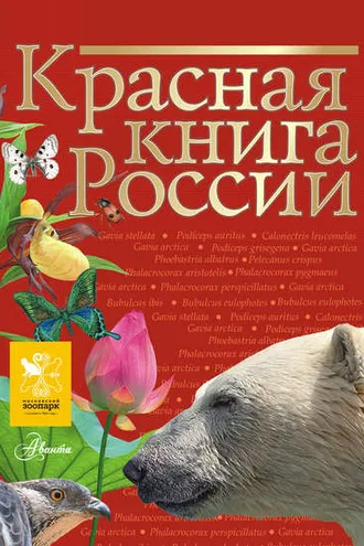 Обложка книги «Красная книга России»