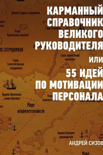 Обложка книги «Карманный справочник Великого руководителя, или 55 идей по мотивации персонала»