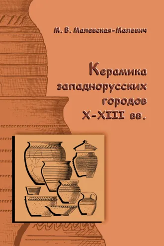 Обложка книги «Керамика западнорусских городов X–XIII вв.»