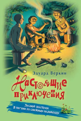 Обложка книги «Лесной экстрим. В погоне за снежным человеком»
