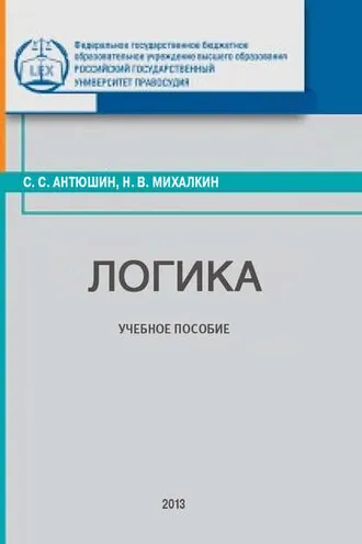 Обложка книги «Логика»