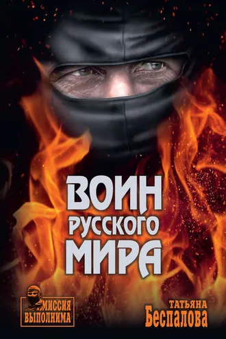Обложка книги «Воин Русского мира»