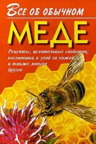 Обложка книги «Все об обычном меде»