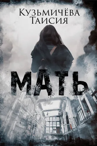 Обложка книги «Мать»