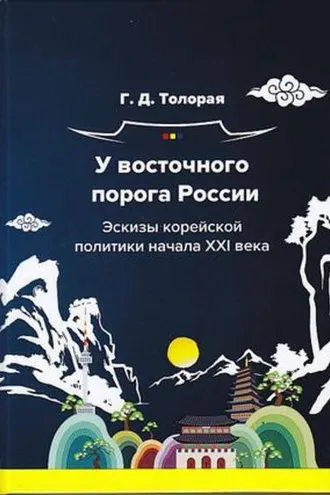 Обложка книги «У восточного порога России. Эскизы корейской политики начала XXI века»