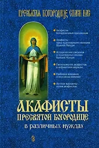 Обложка книги «Акафисты Пресвятой Богородице в различных нуждах»