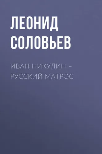 Обложка книги «Иван Никулин – русский матрос»