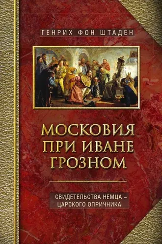 Обложка книги «Московия при Иване Грозном. Свидетельства немца – царского опричника»