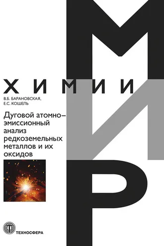Обложка книги «Дуговой атомно-эмиссионный анализ редкоземельных металлов и их оксидов»