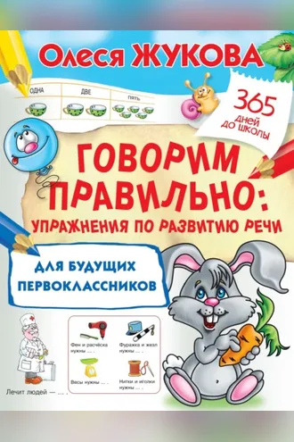 Обложка книги «Говорим правильно. Упражнения по развитию речи для будущих первоклассников»