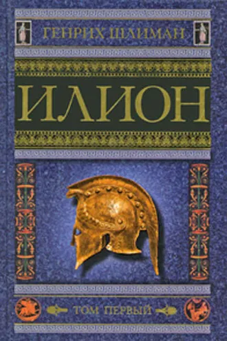 Обложка книги «Илион. Город и страна троянцев. Том 1»