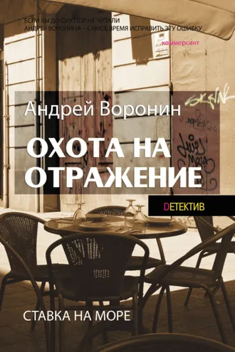 Обложка книги «Атаман. Охота на отражение»