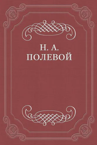Обложка книги «Месяцослов на лето от Р. X. 1828»
