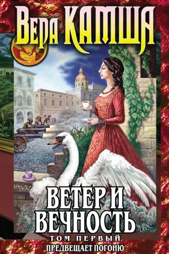 Обложка книги «Ветер и вечность. Том 1. Предвещает погоню»