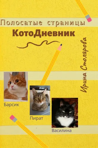 Обложка книги «Полосатые страницы. КотоДневник»