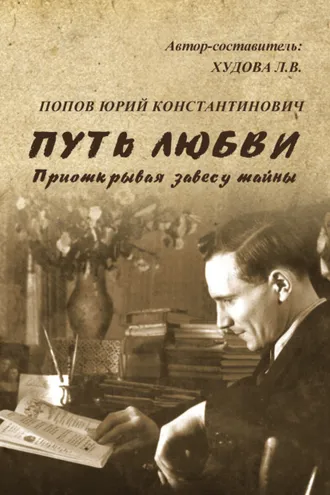 Обложка книги «Путь любви. Приоткрывая завесу тайны»