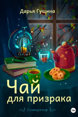Обложка книги «Чай для призрака»