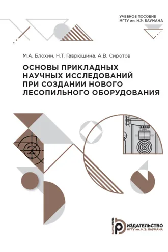 Обложка книги «Основы прикладных научных исследований при создании нового лесопильного оборудования»