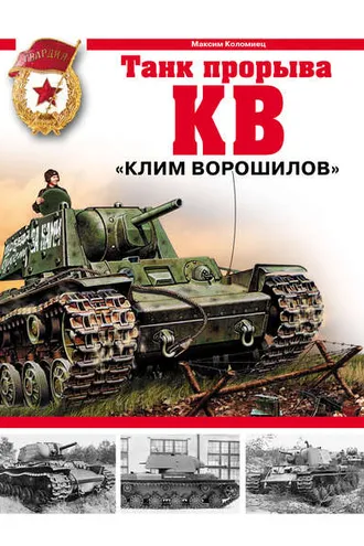 Обложка книги «КВ. «Клим Ворошилов» – танк прорыва»