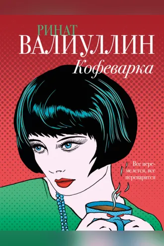 Обложка книги «Кофеварка»