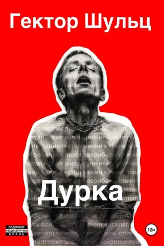Обложка книги «Дурка»