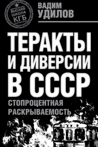 Обложка книги «Теракты и диверсии в СССР. Стопроцентная раскрываемость»