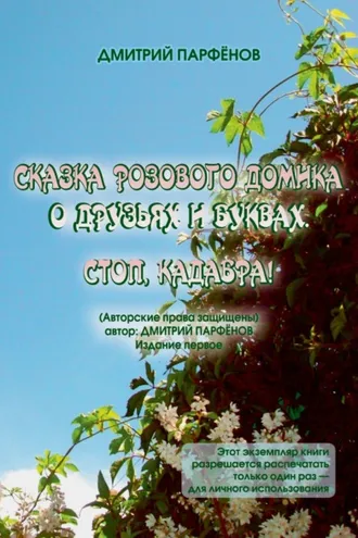 Обложка книги «Сказка розового домика о друзьях и буквах. Стоп, Кадабра!»