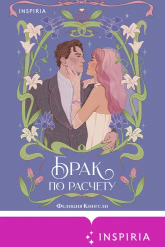 Обложка книги «Брак по расчету»