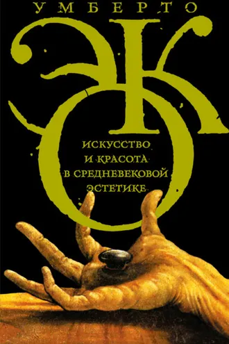Обложка книги «Искусство и красота в средневековой эстетике»
