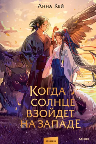 Обложка книги «Когда солнце взойдет на западе»